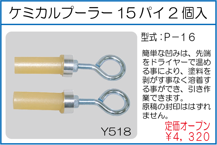 P-16 ケミカルプーラー15パイ2個入
