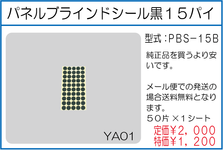 PBS-15B パネルブラインドシール黒15パイ