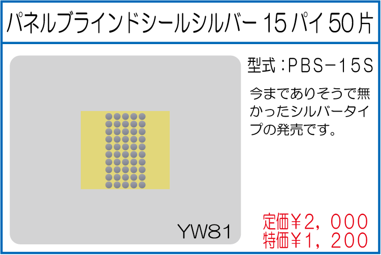 PBS-15S パネルブラインドシールシルバー15パイ50片