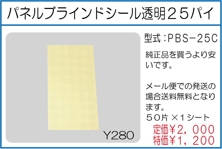 PBS-25C パネルブラインドシール透明25パイ