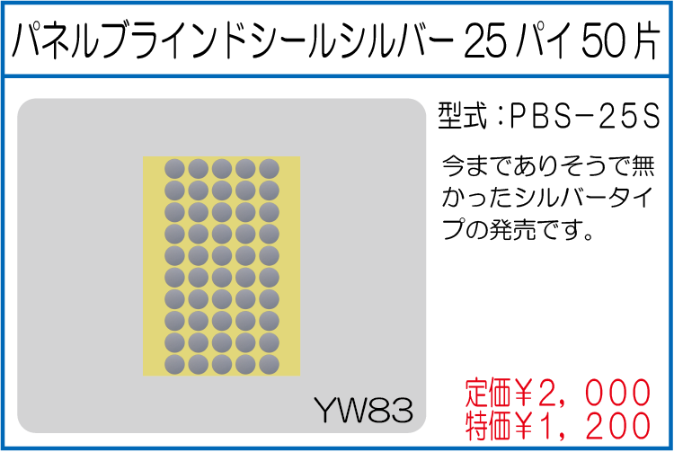 PBS-25S パネルブラインドシールシルバー25パイ50片