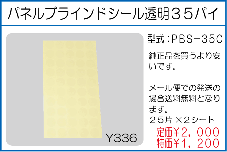 PBS-35C パネルブラインドシール透明35パイ