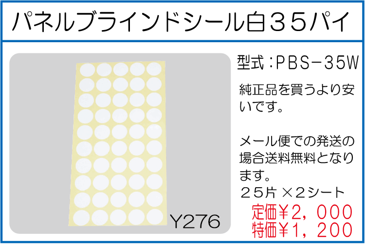 PBS-35W パネルブラインドシール白35パイ