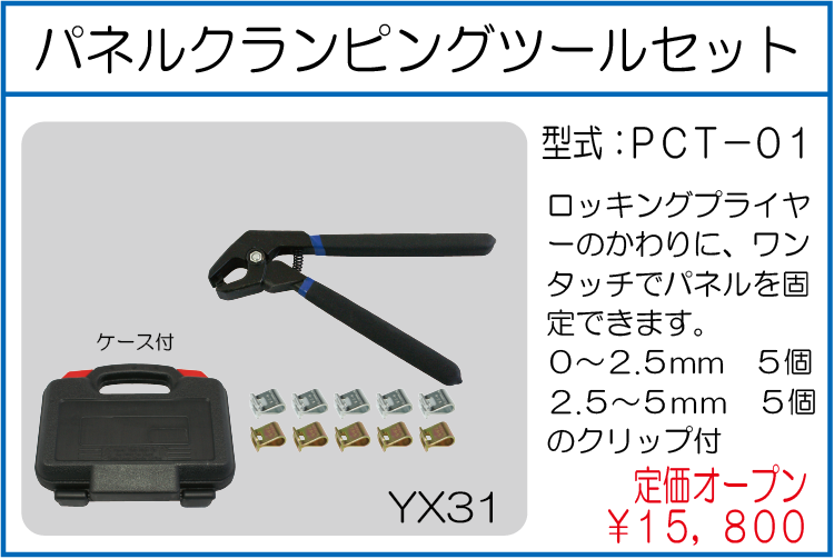 PCT-01 パネルクランピングツールセット