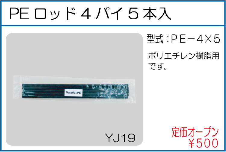 PE-4*5 PEロッド4パイ5本入