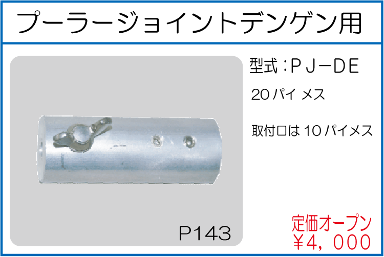 PJ-DE プーラージョイントデンゲン用