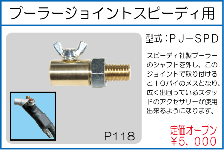 PJ-SPD プーラージョイントスピーディ用