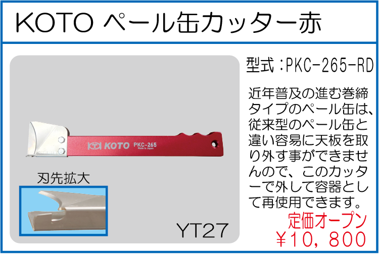 PKC-265-RD ペール缶カッター赤