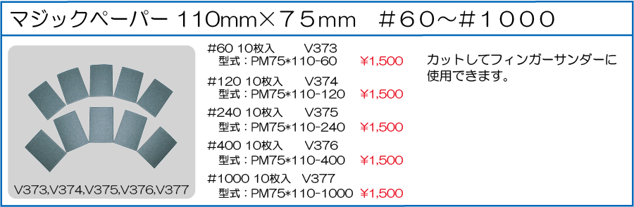 PM75*110-60 PM75*110-120 PM75*110-240 PM75*110-400 PM75*110-1000 マジックペーパー 110mm×75mm #60 #120 #240 #400 #1000 10枚入