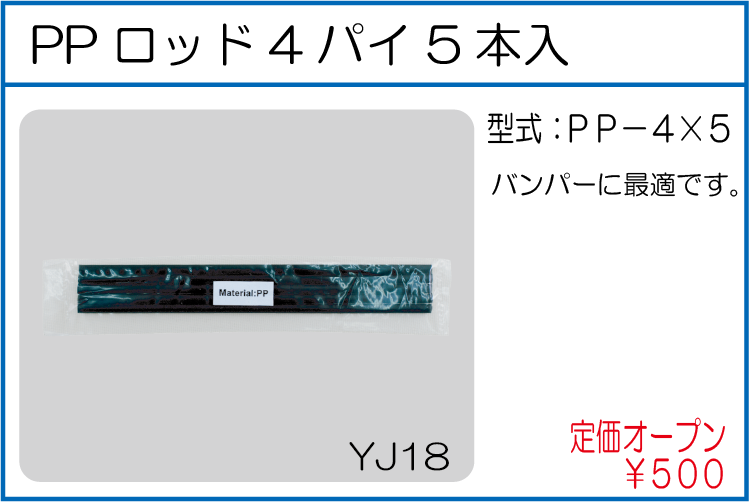 PP-4*5 PPロッド4パイ5本入
