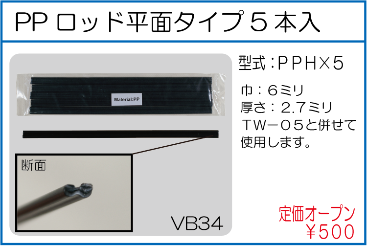 PPH*5 PPロッド平面タイプ5本入