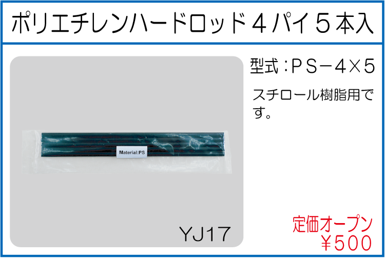 PS-4*5 ポリエチレンハードロッド4パイ5本入