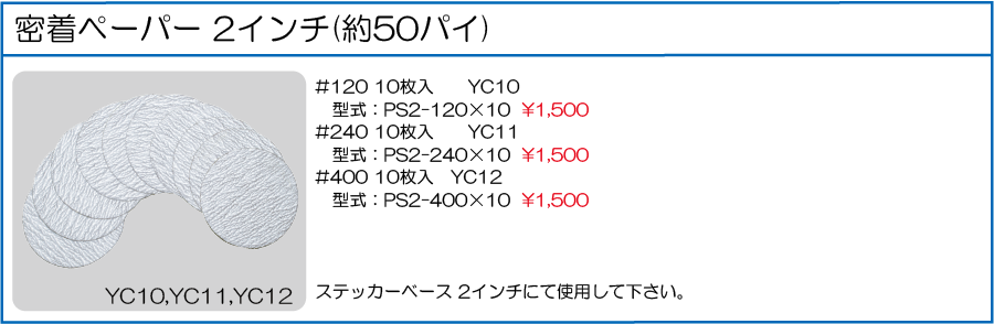 PS2-120*10 PS2-240*10 PS2-400*10 密着ペーパー2インチ(約50パイ) #120 #240 #400