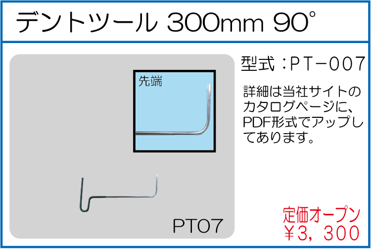 PT-007 デントツール 300mm 90°