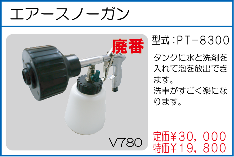 PT-8300 エアースノーガン