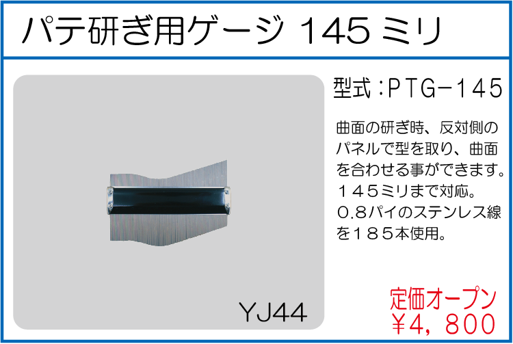 PTG-145 パテ研ぎ用ゲージ 145ミリ