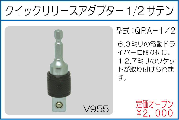QRA-1/2 クイックリリースアダプター 1/2サテン