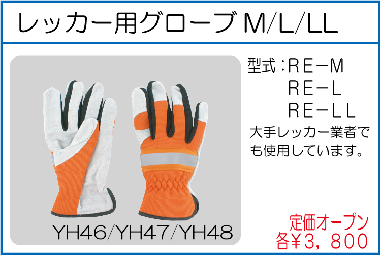 RE-M RE-L RE-LL レッカー用グローブM L LL