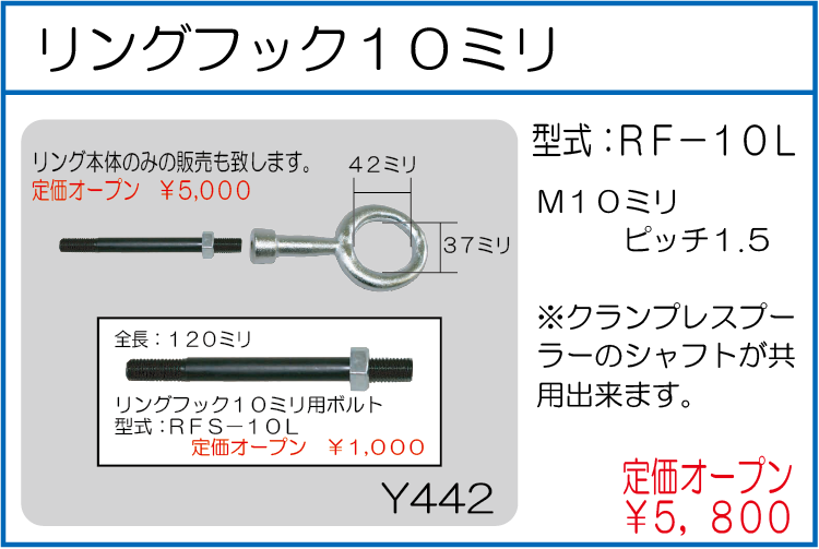 RF-10L リングフック10ミリ