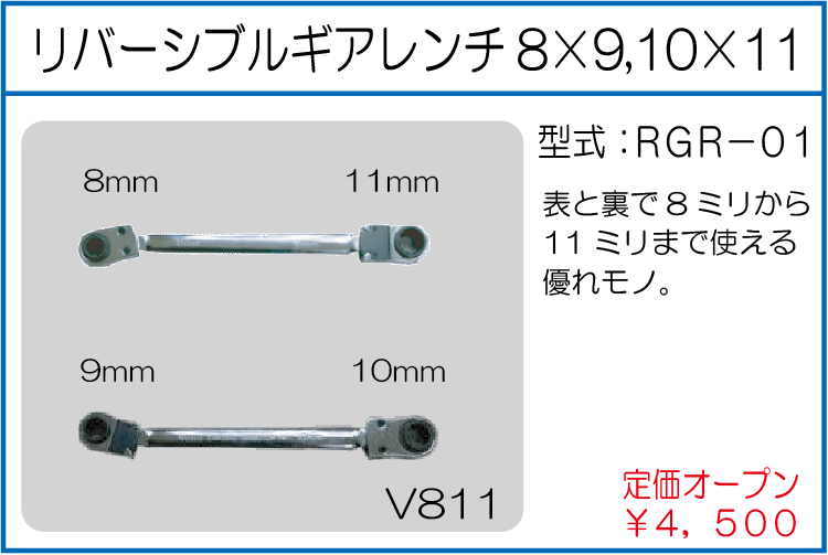 RGR-01 リバーシブルギアレンチ 8*9 10*11