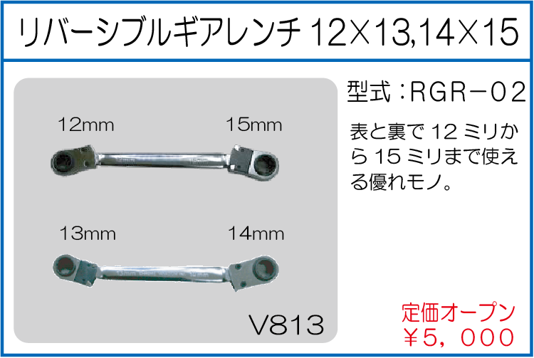RGR-02 リバーシブルギアレンチ12*13 14*15