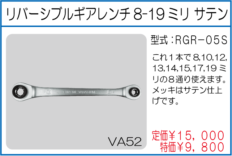 RGR-05S リバーシブルギアレンチ8-19ミリ サテン
