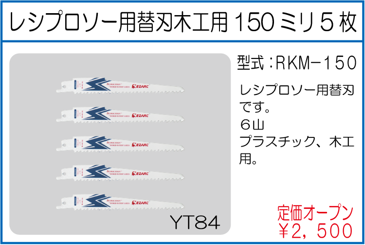 RKM-150 レシプロソー用替刃木工用150ミリ5枚