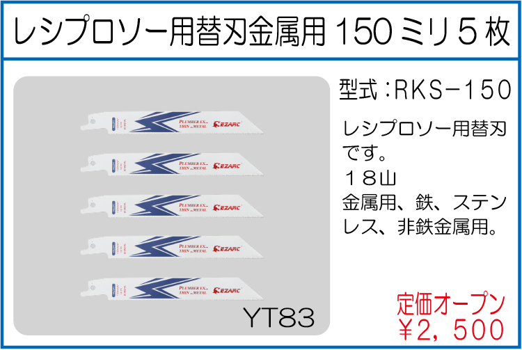 RKS-150 レシプロソー用替刃金属用150ミリ5枚