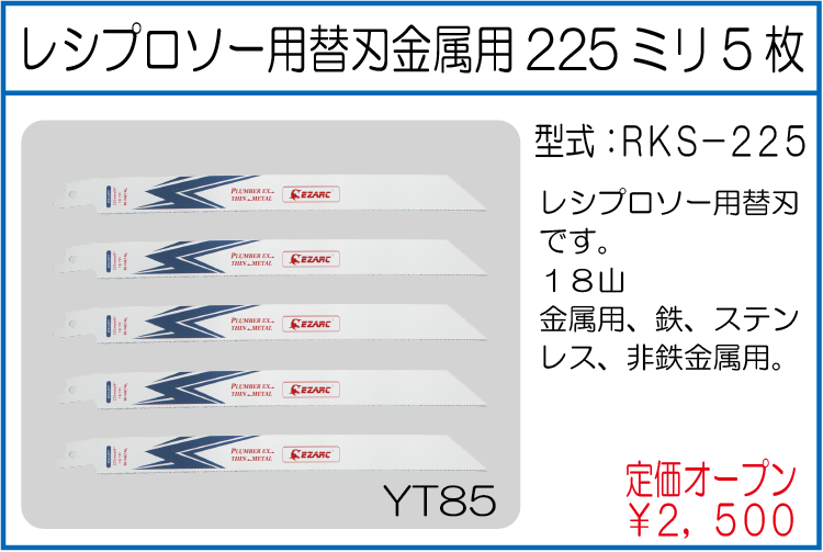 RKS-225 レシプロソー用替刃金属用225ミリ5枚