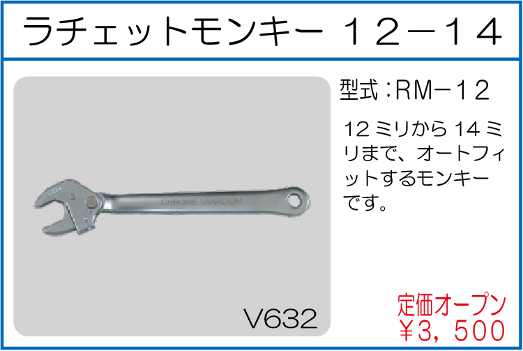 RM-12 ラチェットモンキー 12-14