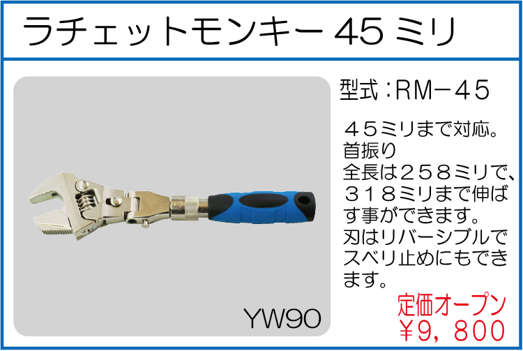 RM-45 ラチェットモンキー45ミリ