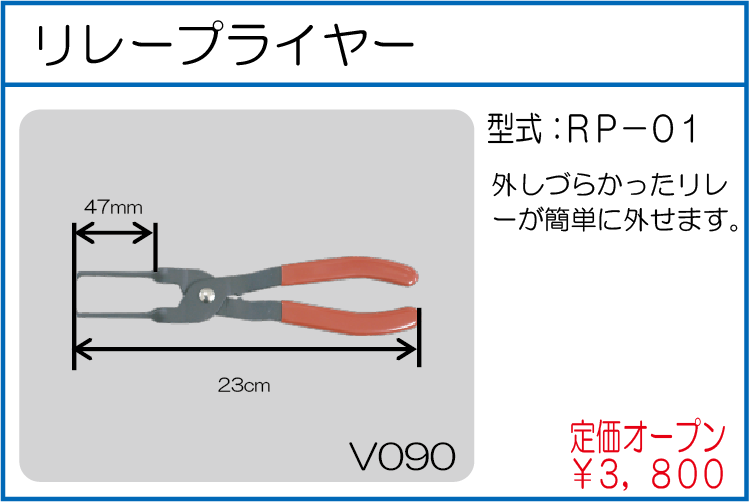 RP-01 リレープライヤー