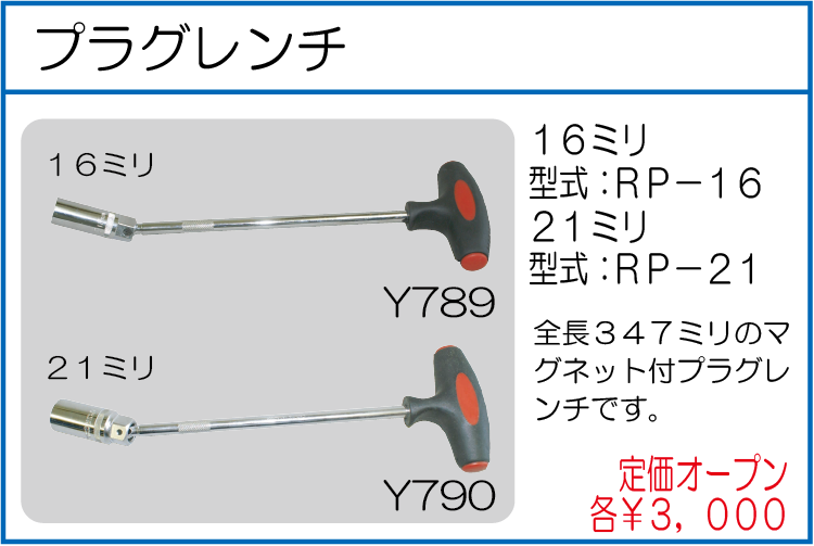 RP-16 RP-21 プラグレンチ 16ミリ 21ミリ