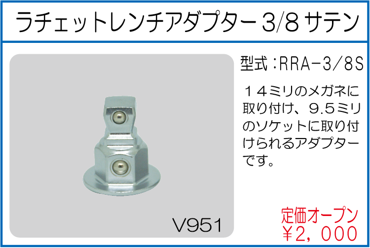 RRA-3/8S ラチェットレンチアダプター 3/8サテン