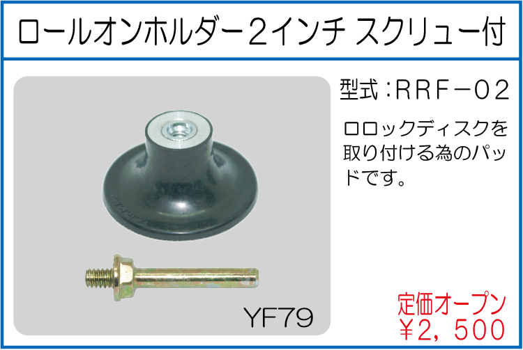 RRF-02 ロールオンホルダー 2インチ スクリュー付