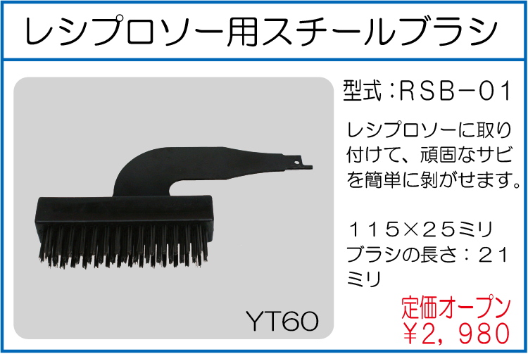 RSB-01 レシプロソー用スチールブラシ