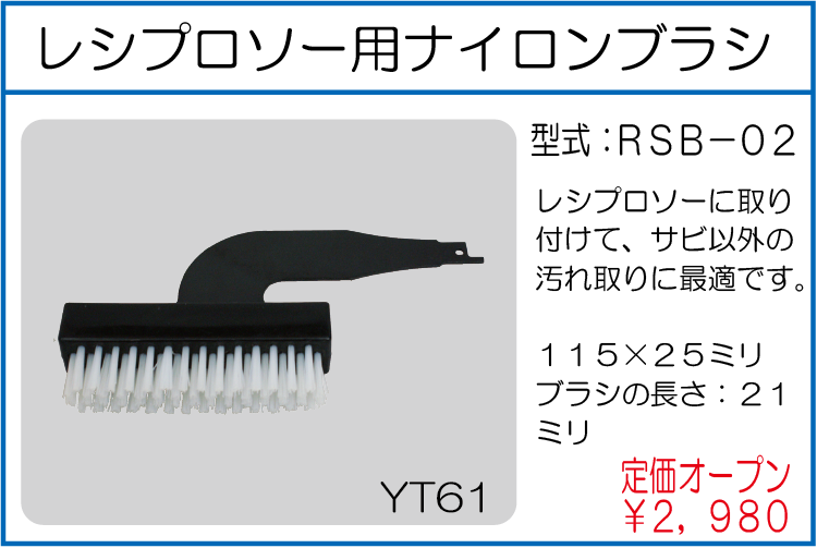 RSB-02 レシプロソー用ナイロンブラシ