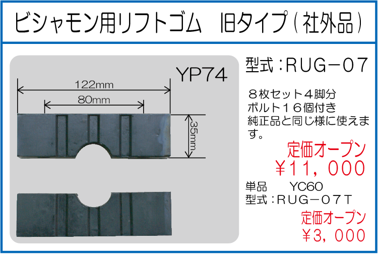 RUG-07 RUG-07T ビシャモン用リフトゴム 旧タイプ 社外品 単品