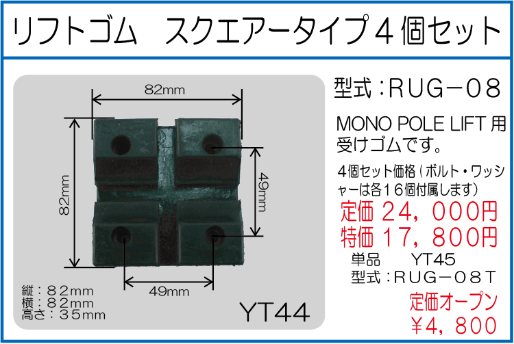 リフトゴム スクエアータイプ4個セット 単品