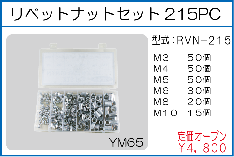 RVN-215 リベットナットセット215PC