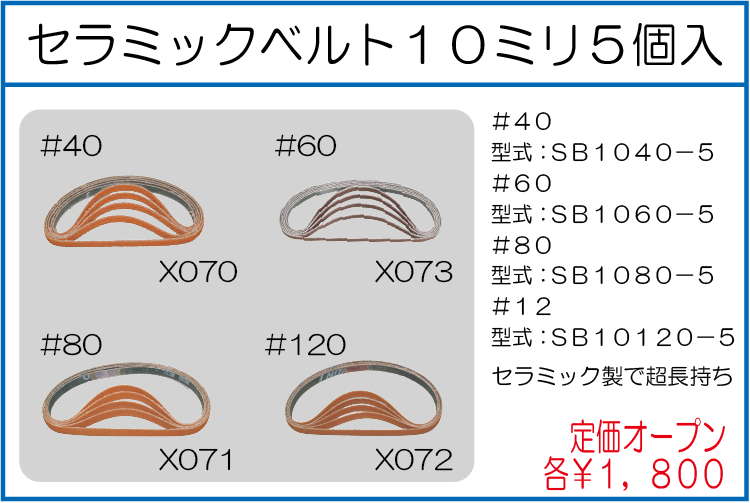 SB1040-5 SB1060-5 SB1080-5 SB10120-5 セラミックベルト＃40 ＃60 ＃80 ＃120