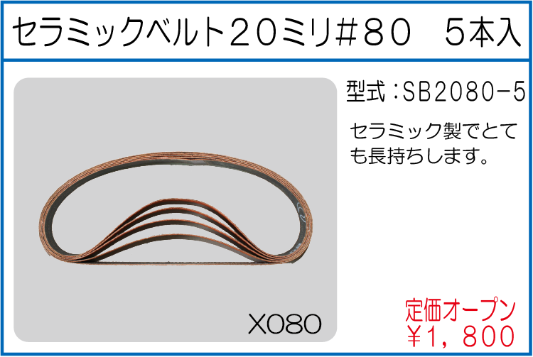 SB2080-5 セラミックベルト20ミリ#80 5本入