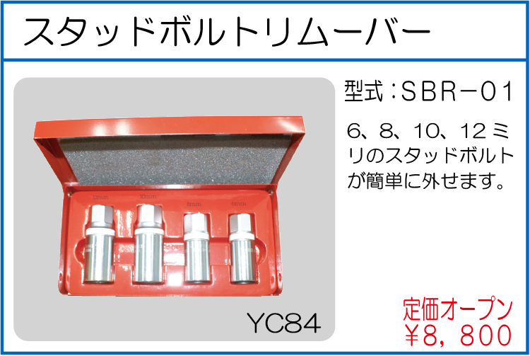 SBR-01 スタッドボルトリムーバー
