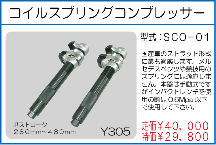SCO-01 コイルスプリングコンプレッサー