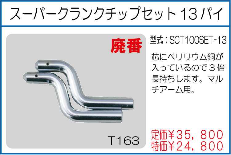 SCT100SET-13 スーパークランクチップセット13パイ