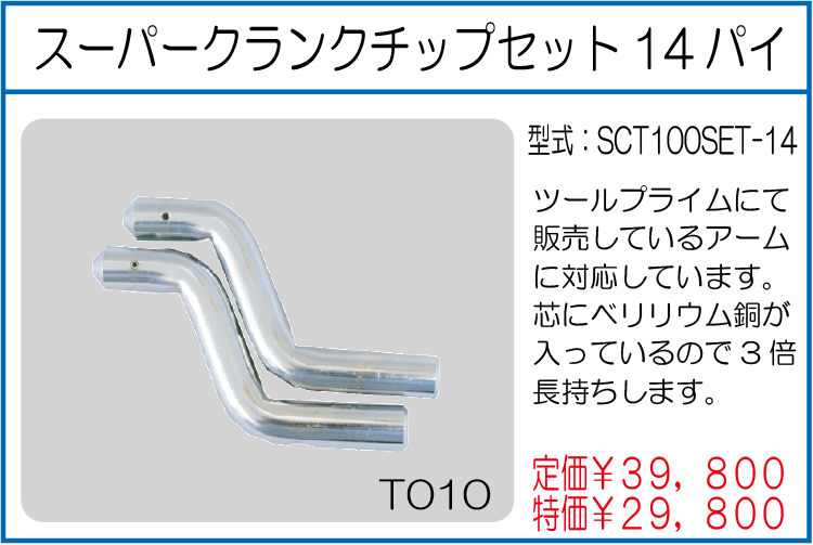 SCT100SET-14 スーパークランクチップセット14パイ