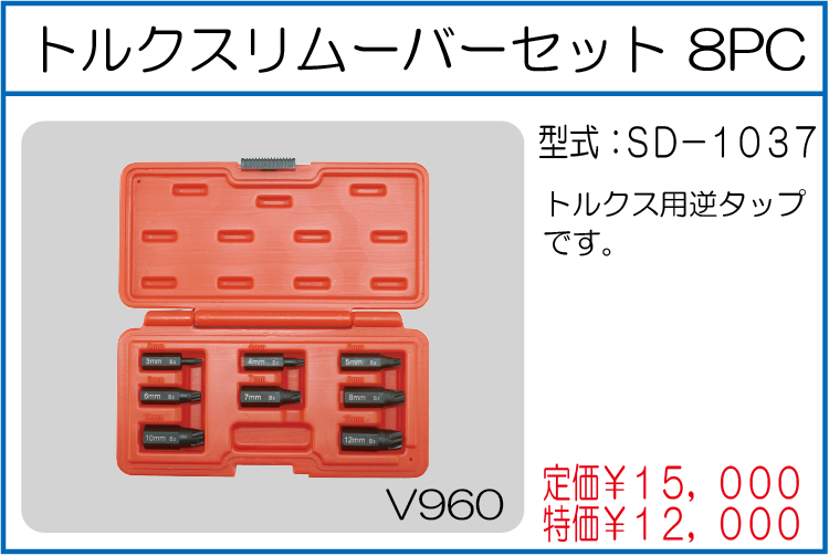 SD-1037 トルクスリムーバーセット 8PC