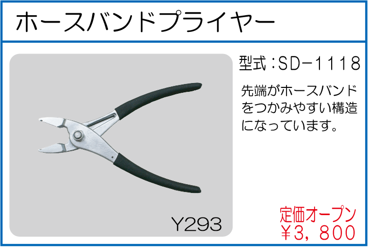 SD-1118 ホースバンドプライヤー