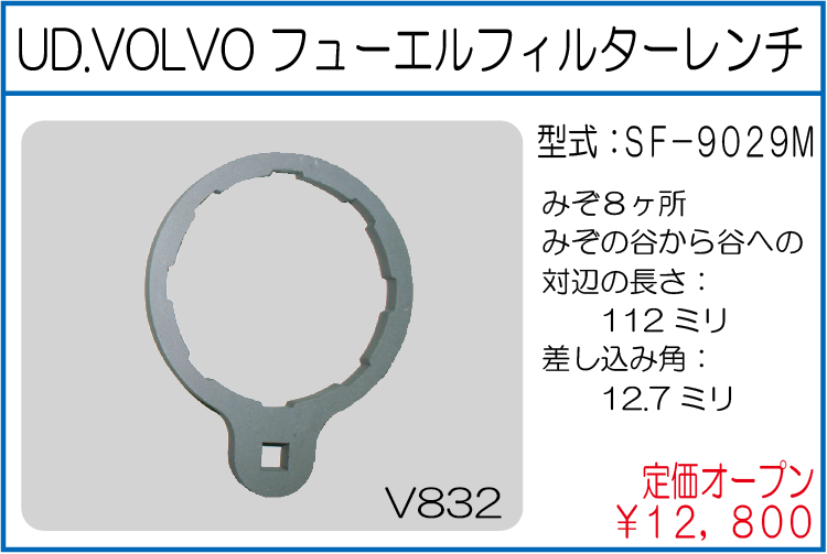 SF-9029M UD.VOLVO フューエルフィルターレンチ