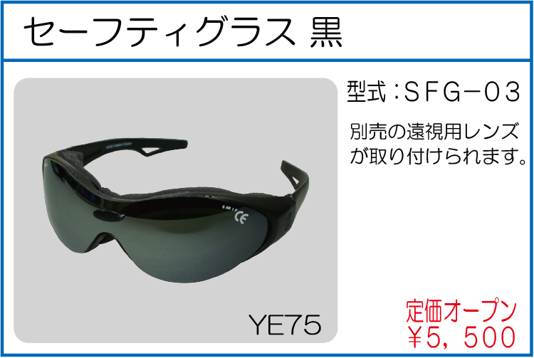 SFG-03 セーフティグラス 黒